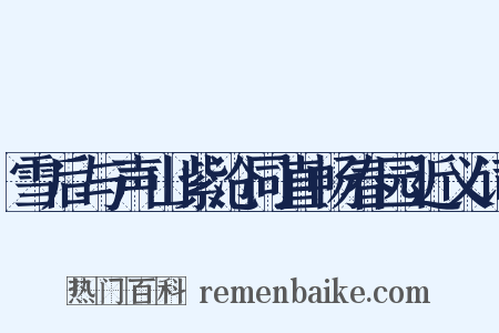 雪后与声山紫沧同直畅春园近义词是什么意思的图片